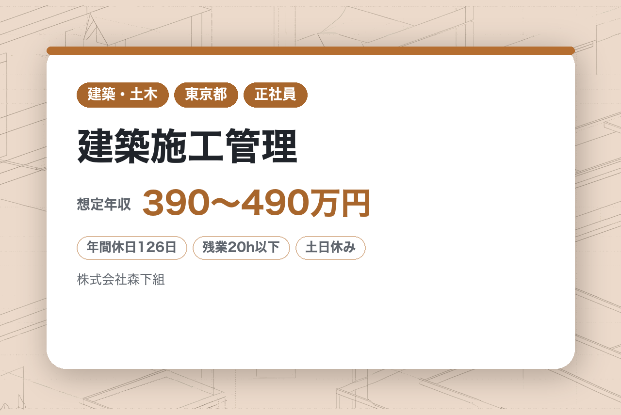 ★経験者★2級有資格【東京】建築施工管理／快適な建物づくりをめざして／その経験を、次のステージへ／手厚い支援制度で資格取得／昭和16年創業の老舗企業◉｜年休126日×転勤なし