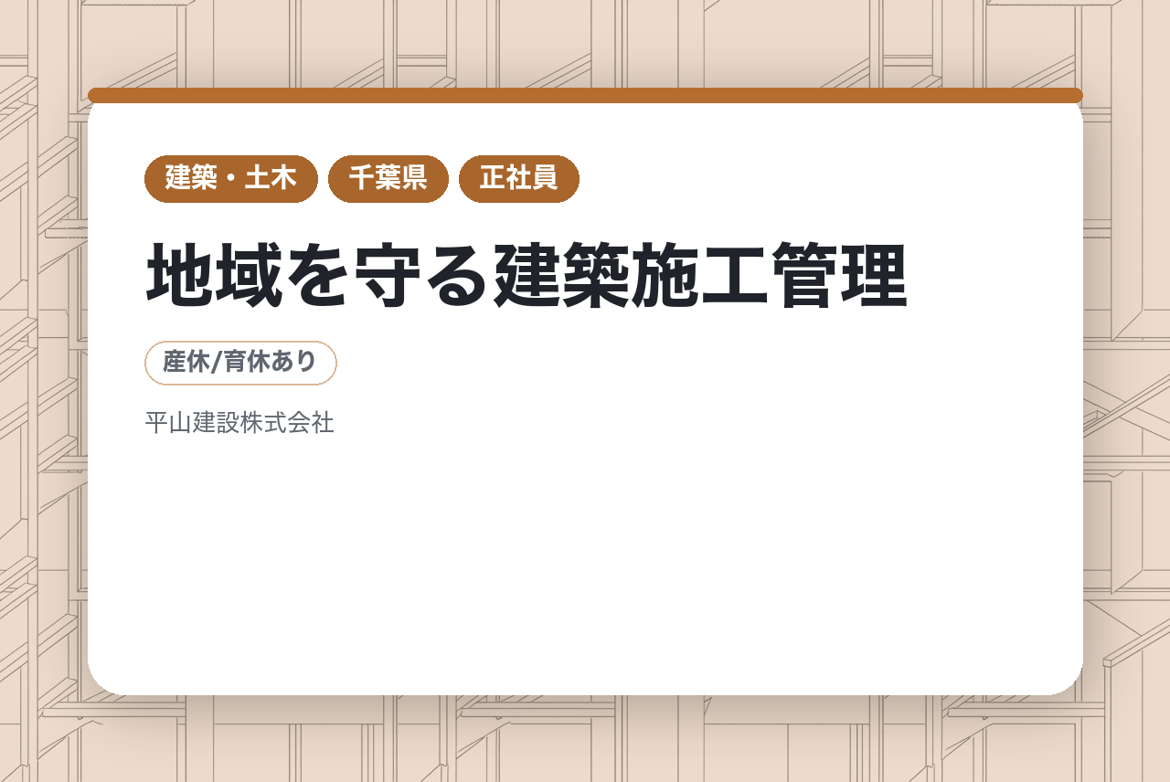 【千葉｜成田市】地域を守る建築施工管理｜創業120年の安定感｜全社でDXを推進｜残業3割減を実現した最新環境｜街の「顔」をプロデュースする誇りを手に。