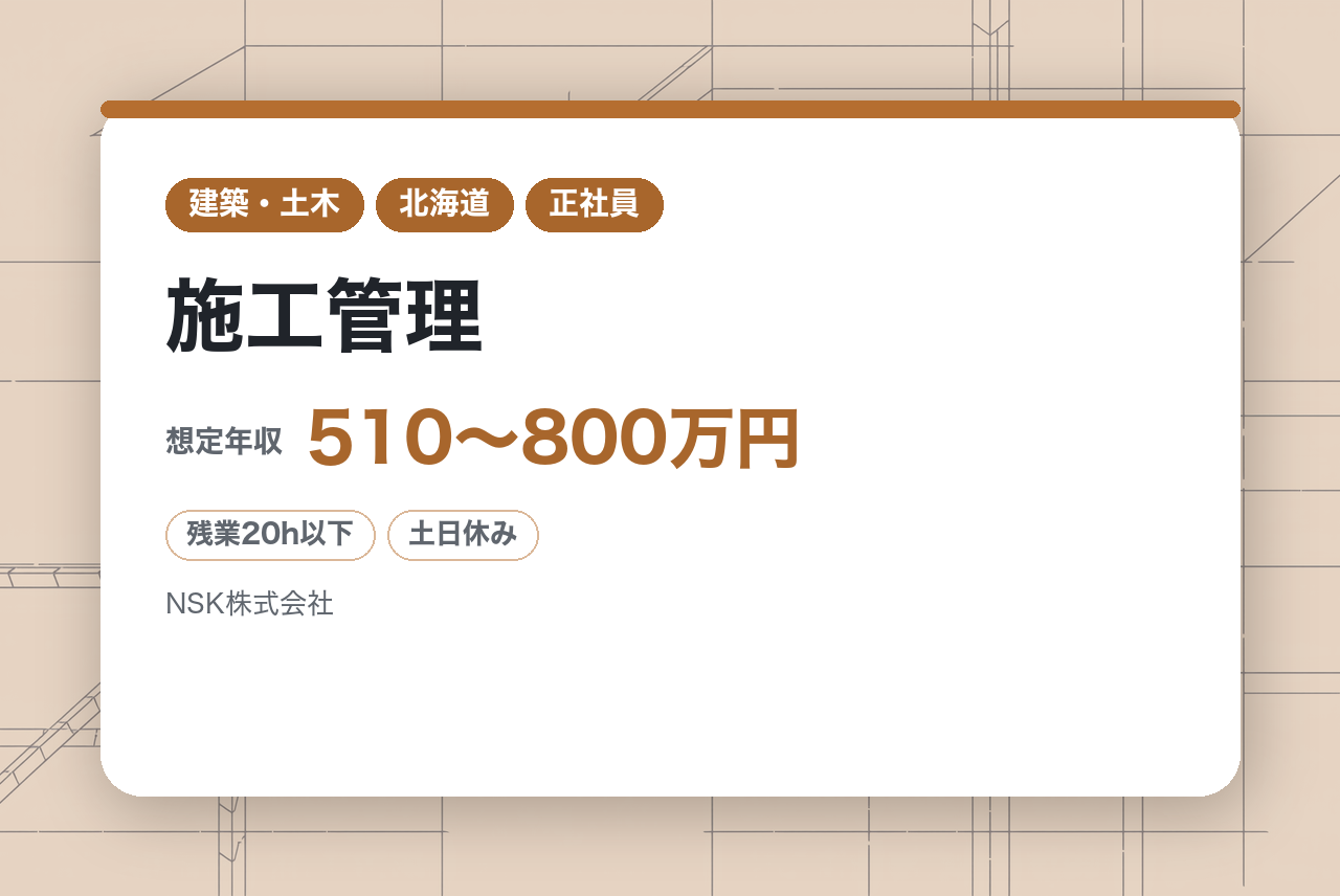 札幌【施工管理◇経験者】えるぼし3つ星認定/在宅勤務可能/リモート可能/働き方改善