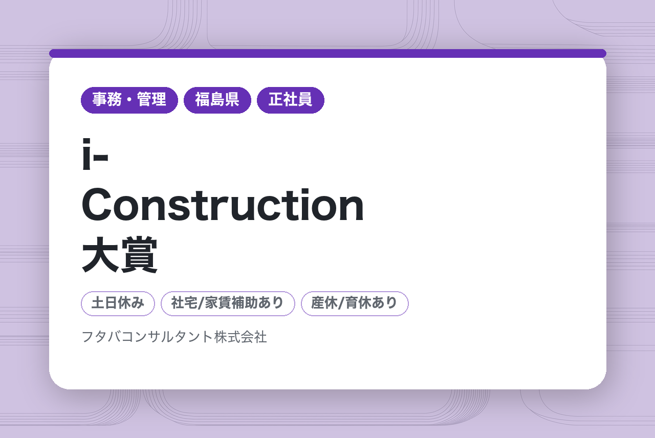 【福島から、業界の常識を覆した企業】 i-Construction大賞「初代」受賞企業。創業40年の安定基盤×最先端ICT／総務／賞与10ヶ月実績／独自奨学金あり