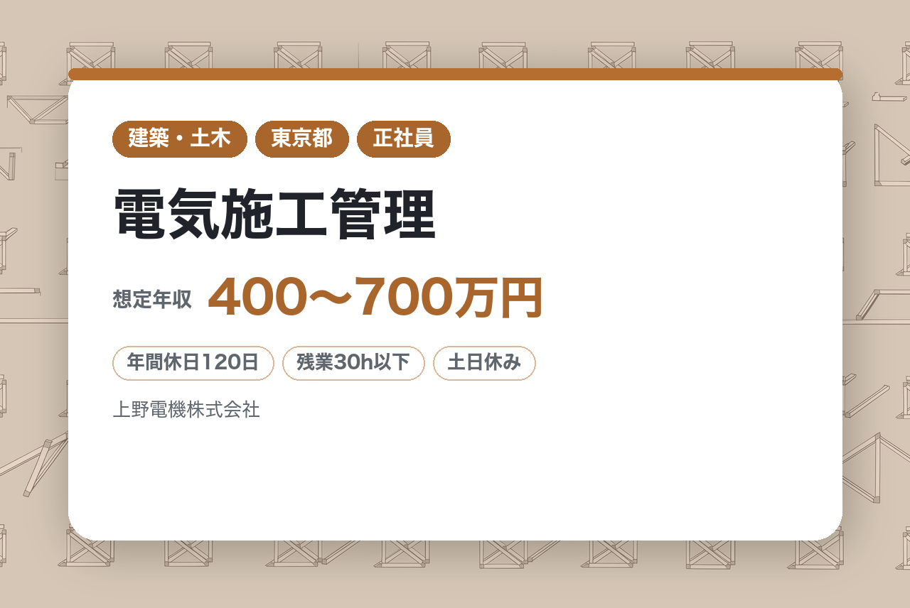 ★経験者【福井・東京・石川・富山】電気施工管理｜安定基盤で施工管理のプロを目指す／官公庁・大型案件あり／資格取得支援あり／充実の福利厚生