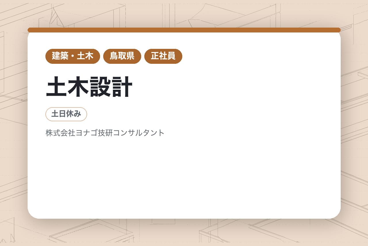 【鳥取県米子市・倉吉市】土木設計／ミライをつくる。くらしを守る／最新技術の導入／手厚いサポートで資格取得目指せる／完全週休二日制・賞与3回