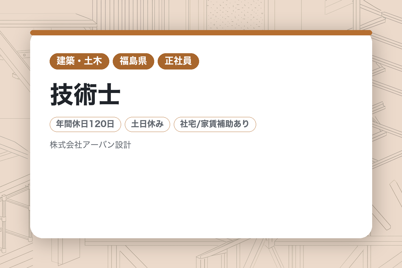 【福島】｜技術士／土木設計技術者｜転勤なし×年間休日120日×残業月平均25h｜DXと効率化で実現するスマートな働き方で未来を築く