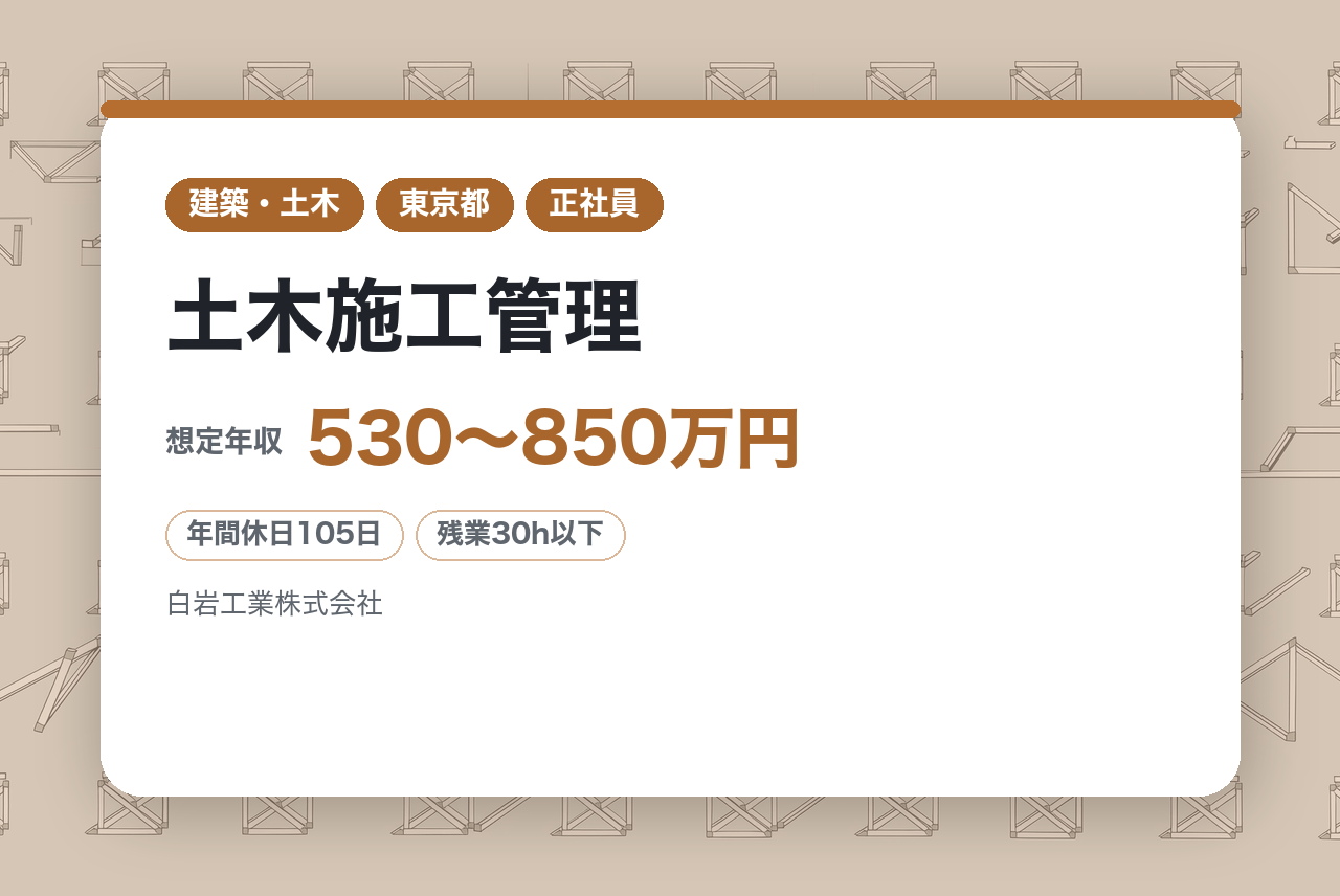 ★面接確約あり★【東京都/土木施工管理/有資格者募集】首都圏中心◉大型案件多数！培った「技」を次世代へ繋ぐ〜創業72年/年間売上高80億以上/インフラ率100％