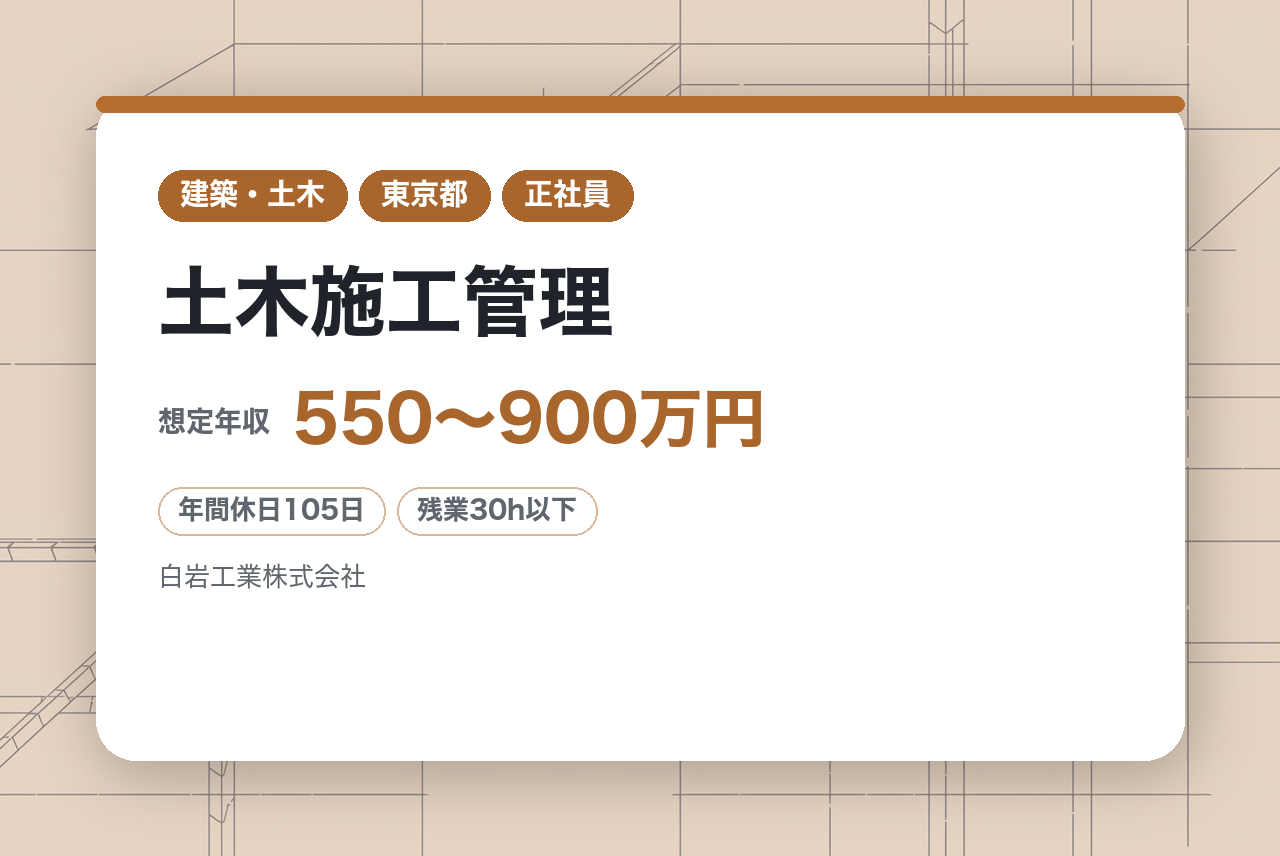 ★面接確約あり★【東京都/土木施工管理/ハイクラス募集】首都圏中心◉大型案件多数！大手ゼネコンから指名を受ける「確かな腕」を！〜創業72年/年間売上高80億以上/インフラ率100％