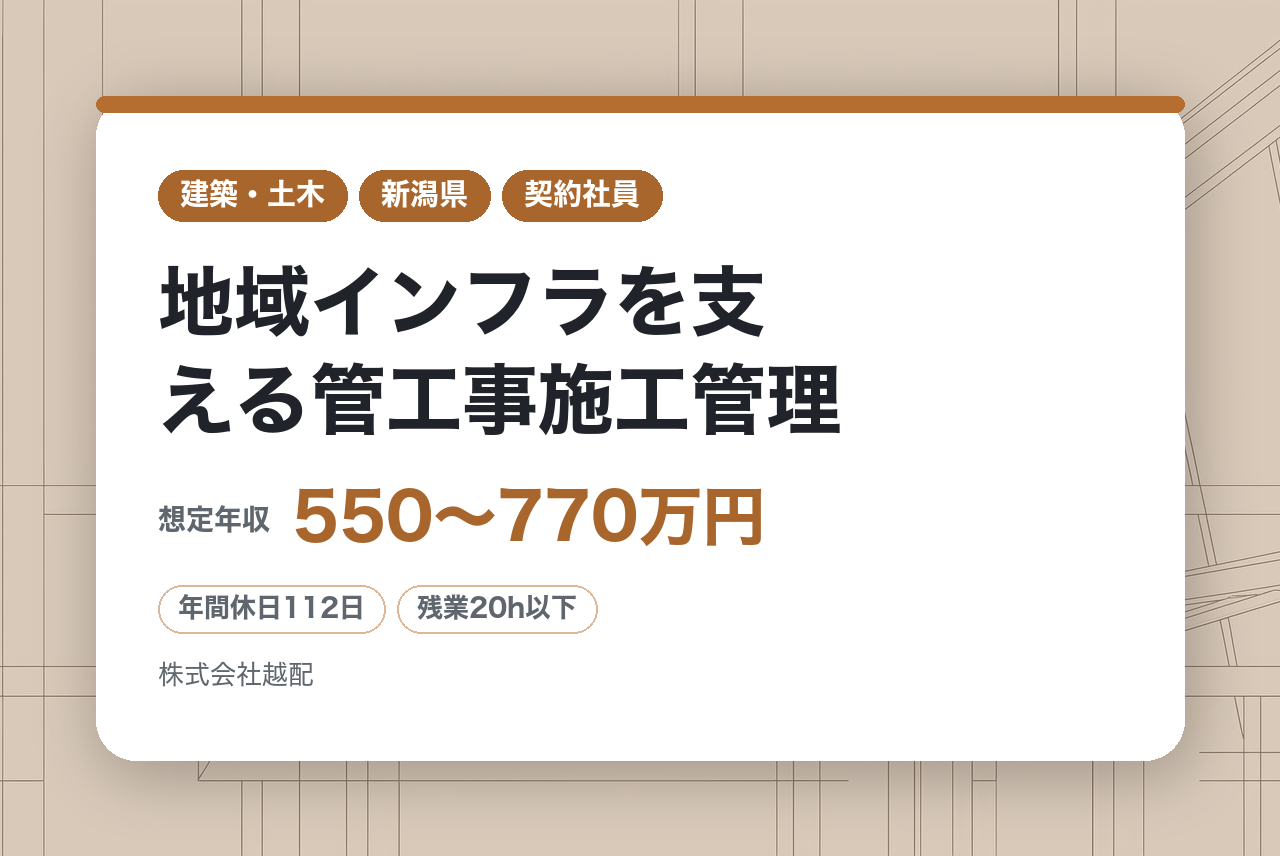 ★シニア層★【新潟】地域インフラを支える管工事施工管理｜建築設備（空調、衛生設備等）工事｜安定基盤の越後天然ガスグループ