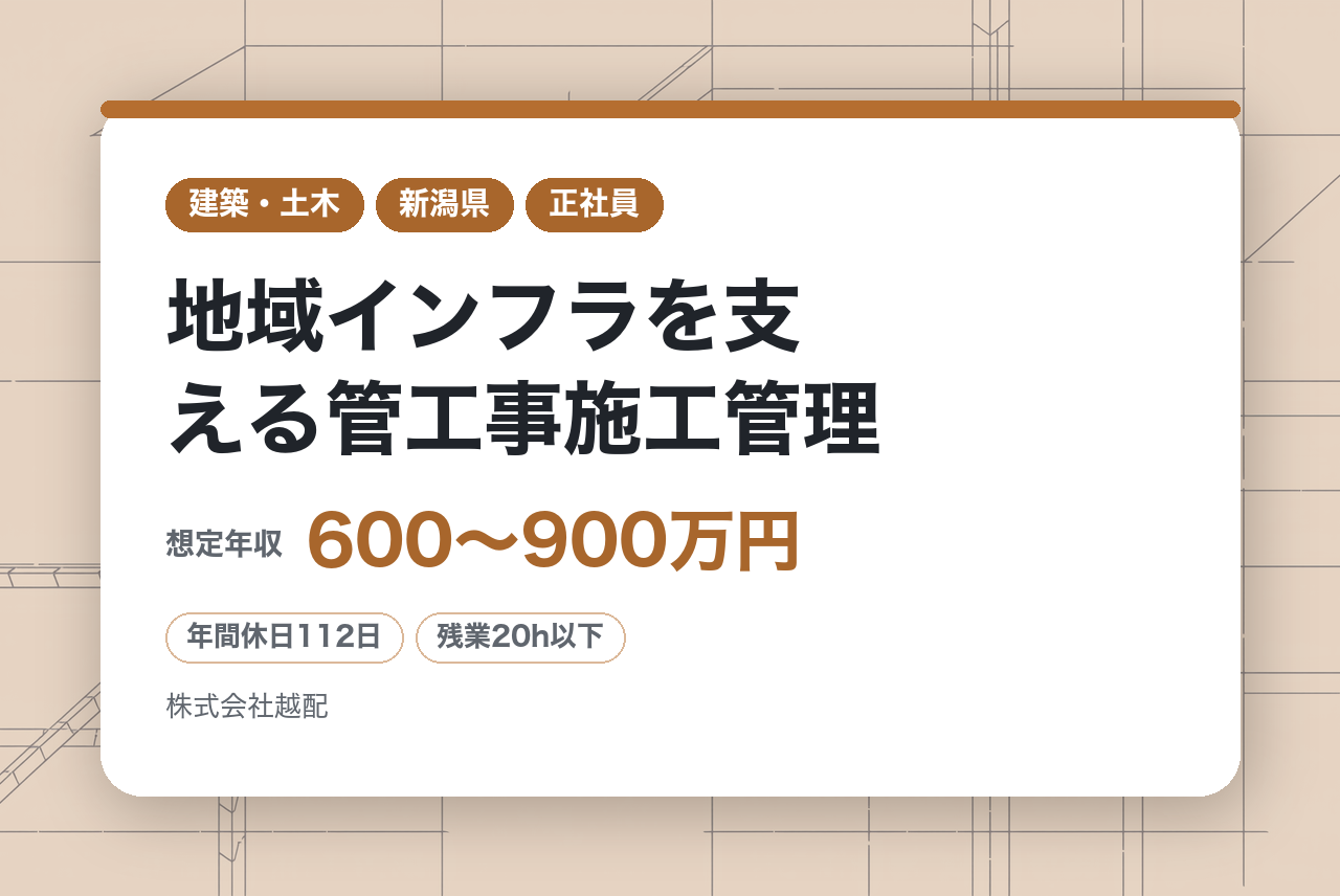 ★管理職層★【新潟】地域インフラを支える管工事施工管理｜建築設備（空調、衛生設備等）工事｜安定基盤の越後天然ガスグループ