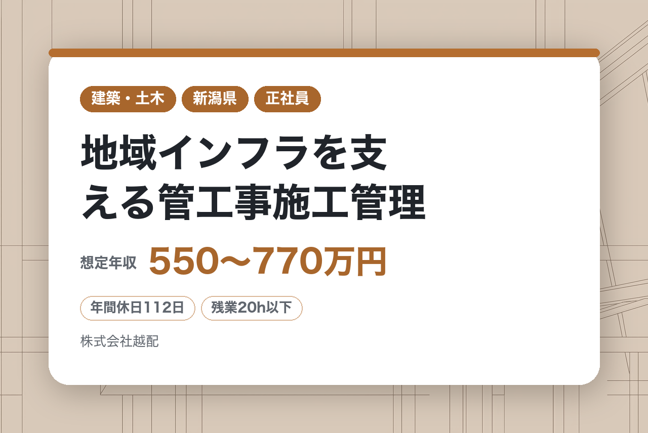 ★即戦力★【新潟】地域インフラを支える管工事施工管理｜建築設備（空調、衛生設備等）工事｜安定基盤の越後天然ガスグループ