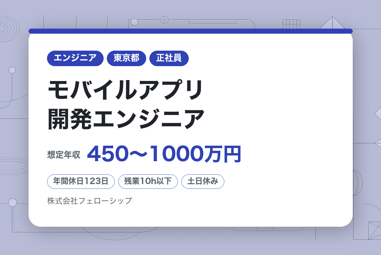 モバイルアプリ開発エンジニア（iOS / Android / Flutter / Unity/C#）