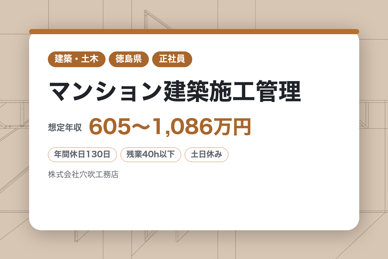 【徳島】◆マンション建築施工管理◎年間休日130日◎オリックスグループ
