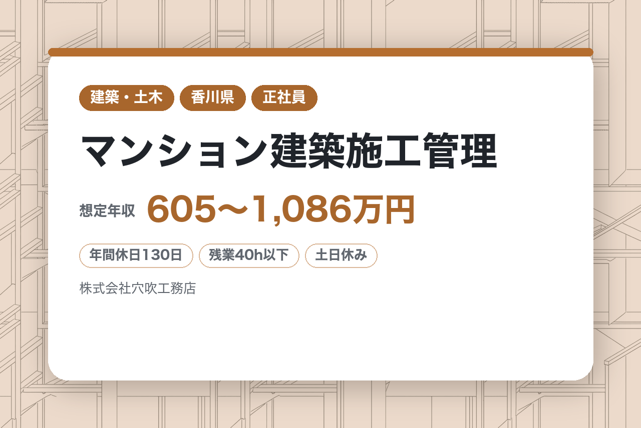 【香川】◆マンション建築施工管理◎年間休日130日◎オリックスグループ