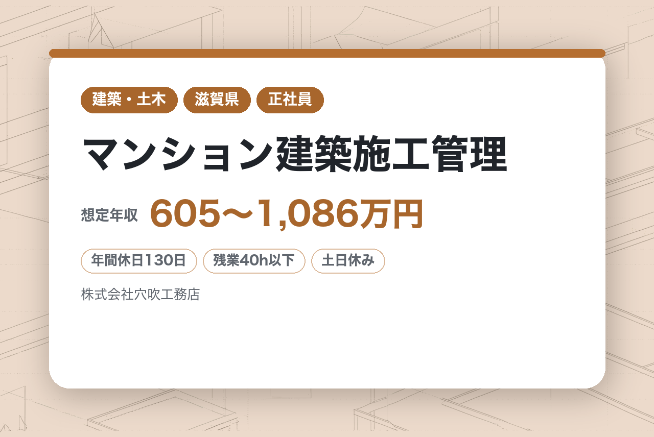 【滋賀】◆マンション建築施工管理◎年間休日130日◎オリックスグループ